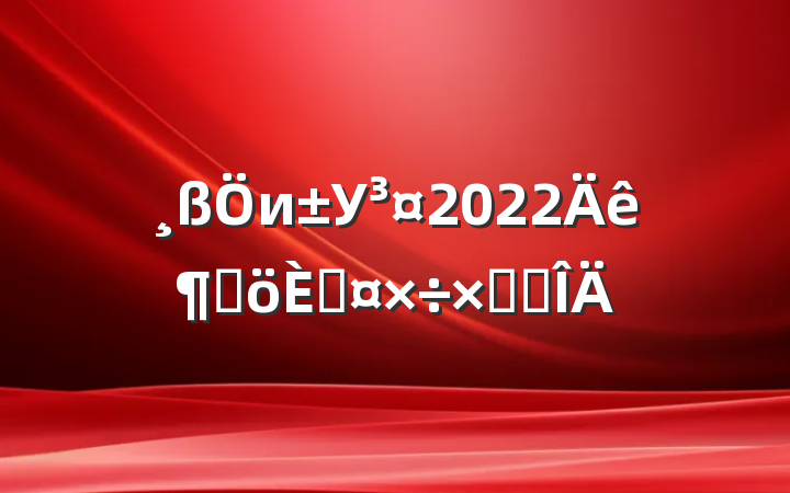 иУ2022ȸ˹ܽ᷶