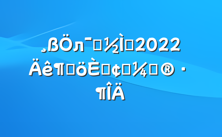 лѧʦ2022ȸ˷չƻ