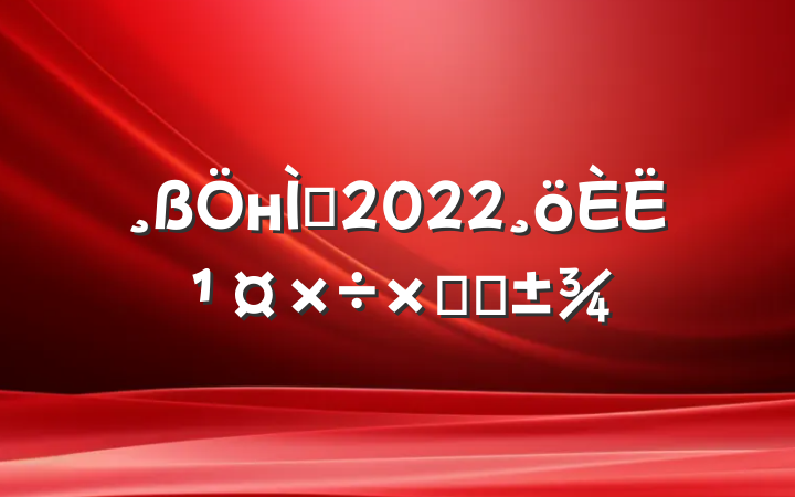 нʦ2022˹ܽ᷶