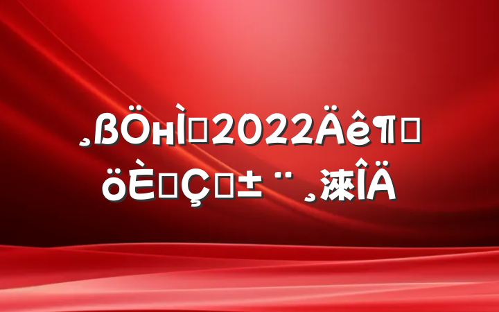 нʦ2022ȸ˴ְ淶