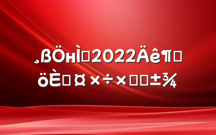 нʦ2022ȸ˹ܽ᷶