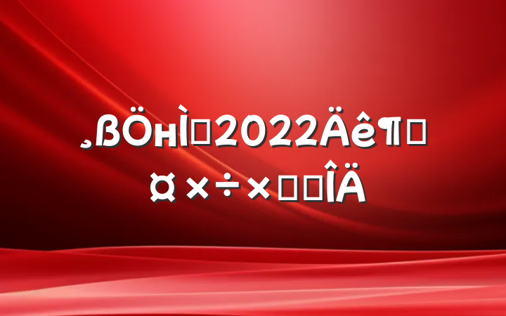 нʦ2022ȹܽ᷶