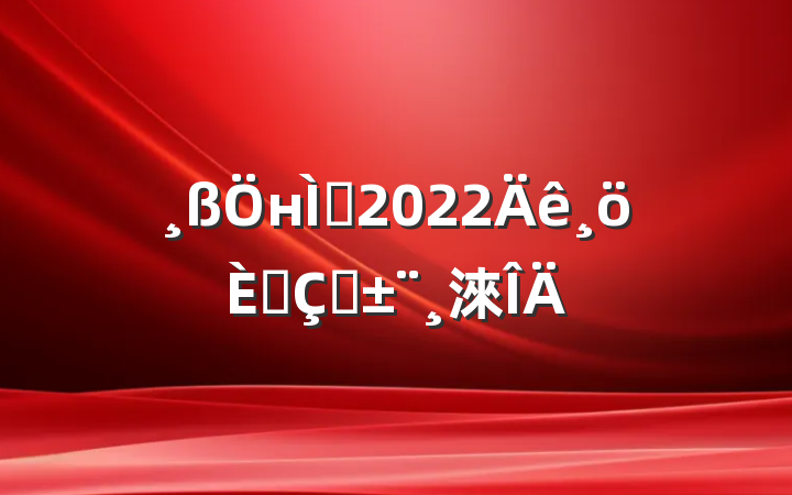 нʦ2022˴ְ淶