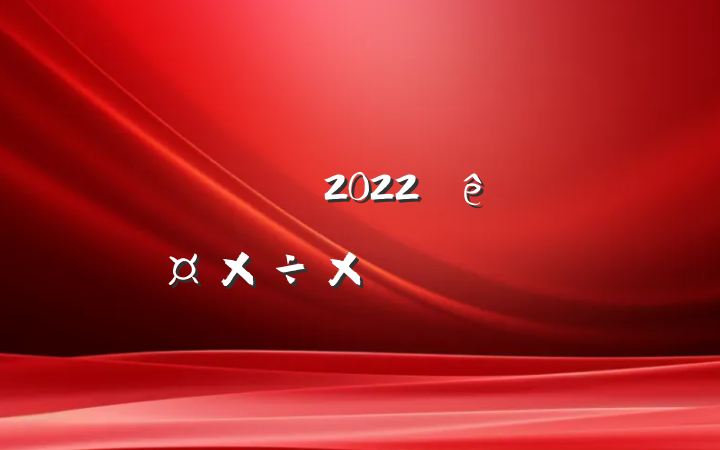 нʦ2022˹ܽᱨ淶ƪ