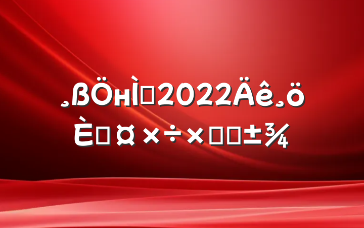 нʦ2022˹ܽ᷶