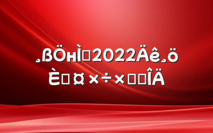 нʦ2022˹ܽ᷶