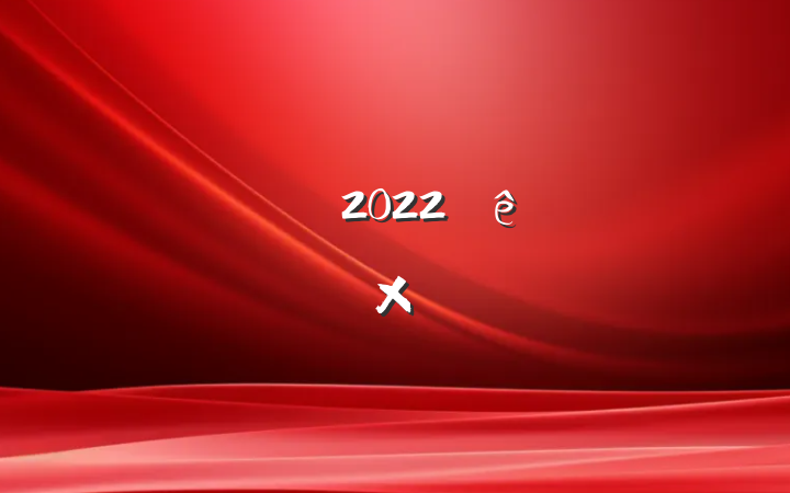 нʦ2022ĩܽ᷶