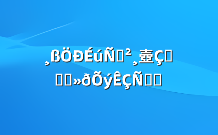 ݽ壺ഺǡʱ﷫ʱ