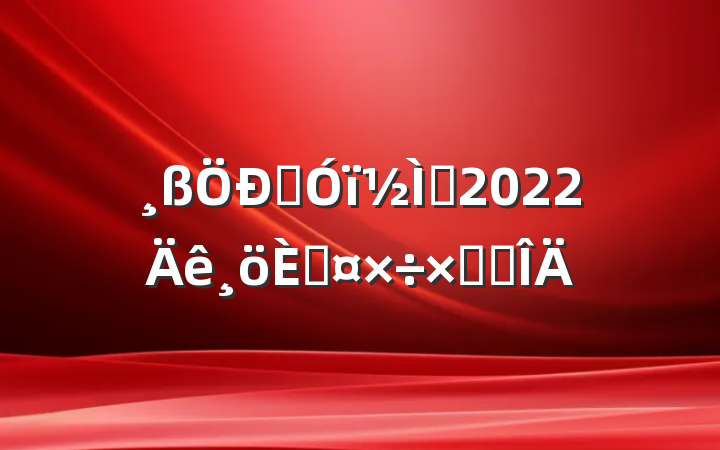 Ӣʦ2022˹ܽ᷶