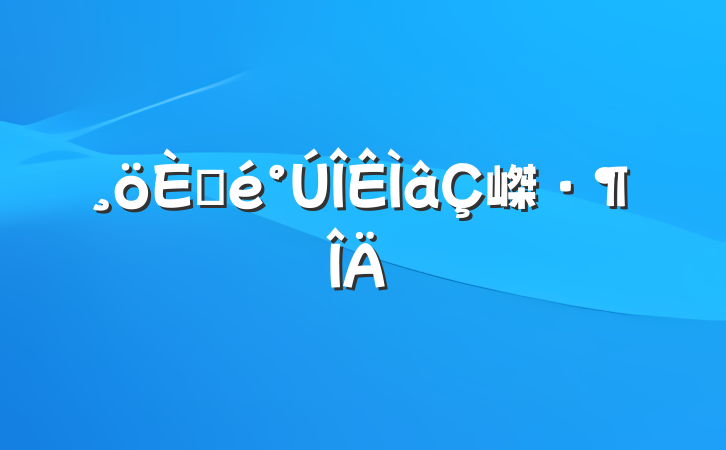 ˲嵥