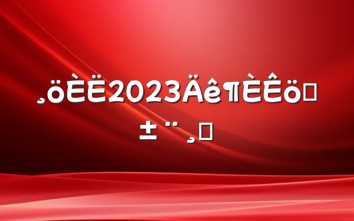 2023ְ澫ѡ