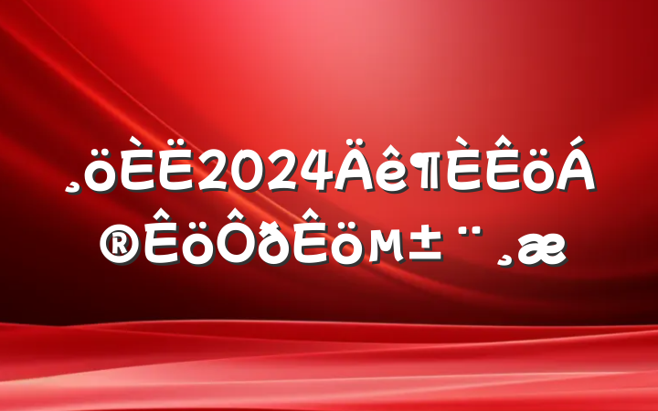 2024±