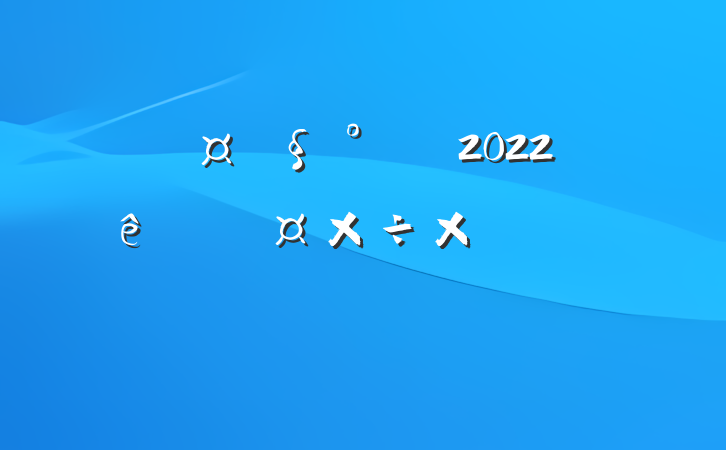 ȫԱ2022˹ܽ᷶ƪ