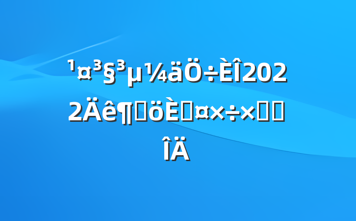 2022ȸ˹ܽ᷶