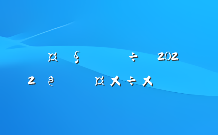 2022˹ܽ᷶