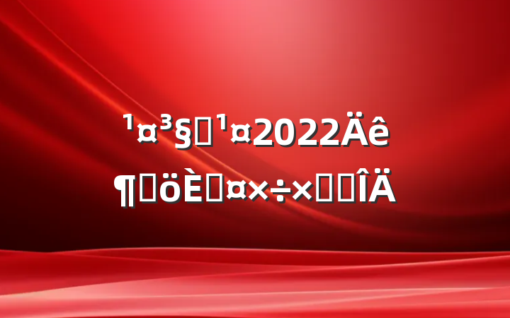 Ա2022ȸ˹ܽ᷶