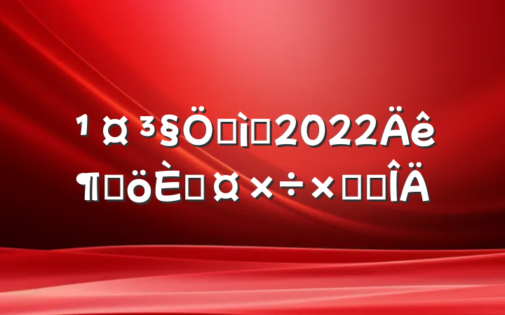 ʼԱ2022ȸ˹ܽ᷶