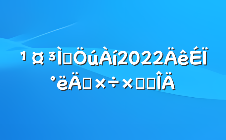 ʦ2022ϰ깤ܽ᷶