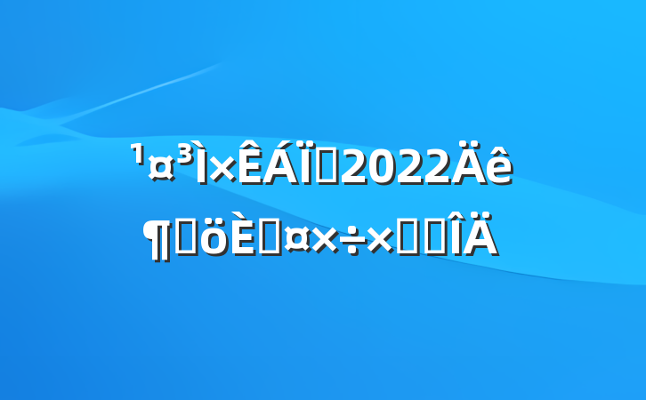Ա2022ȸ˹ܽ᷶