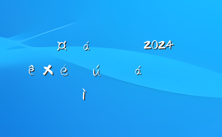 ͨԱ2024֯˶ռ鷢Բ