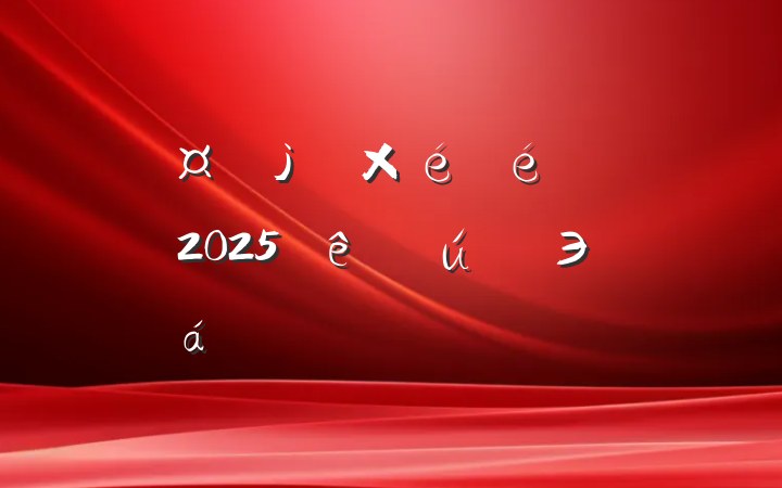ѧϰ2025ȫЭ龫ַԲ