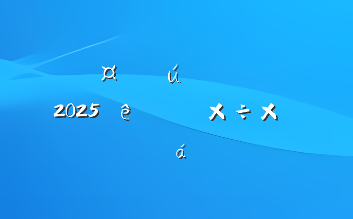 žֻص֧2025ϰ깤ܽ