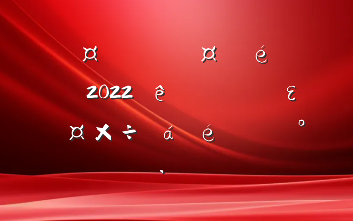 ҵ԰ί2022ȫεϵĽ