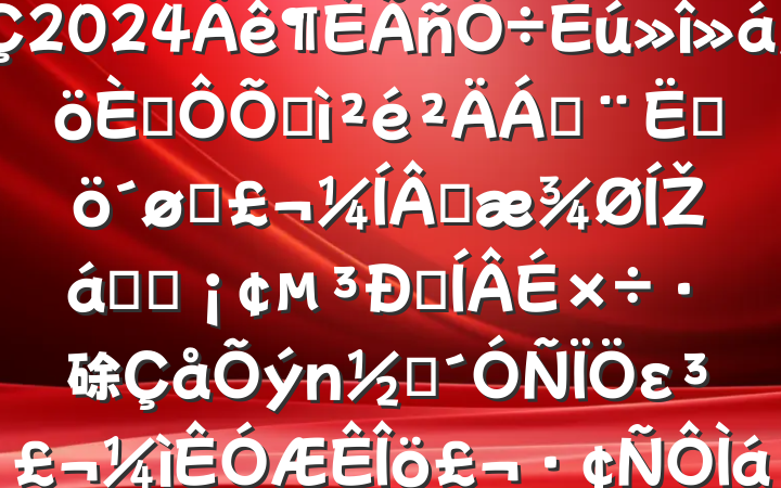 ҵ԰ί2024˶ռϣĸͷɹŽͳһԼ硢ࡢε٣20250115