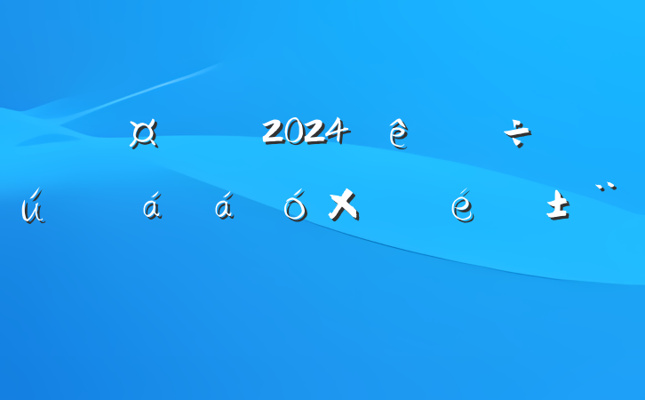 ҵ԰2024ۺ