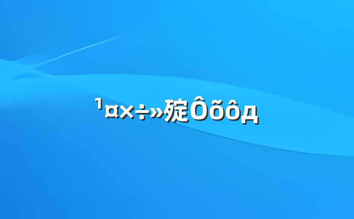 㱨ôд