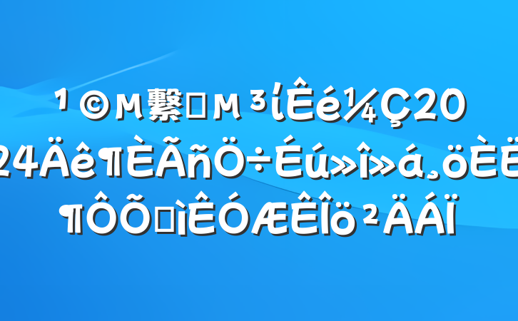 繫˾ί2024˶ռ