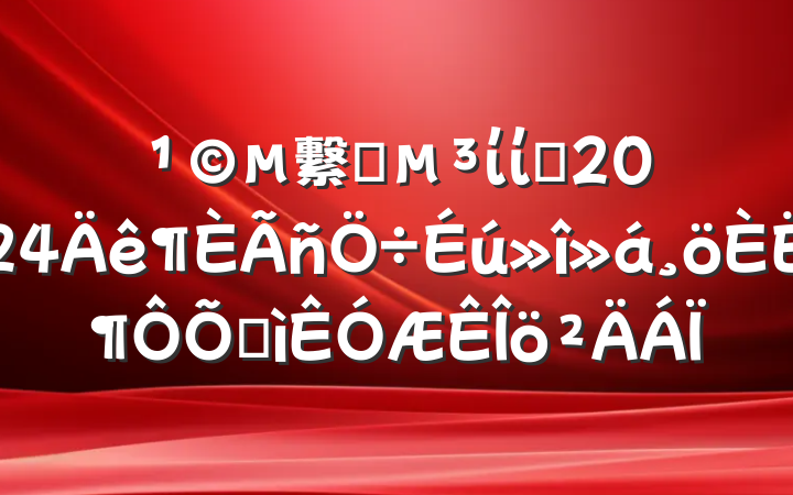 繫˾ίίԱ2024˶ռ