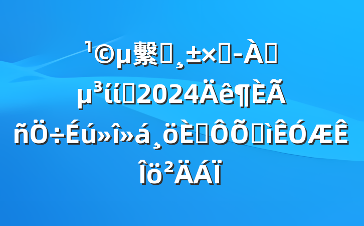 繫˾ܾίίԱ2024˶ռ