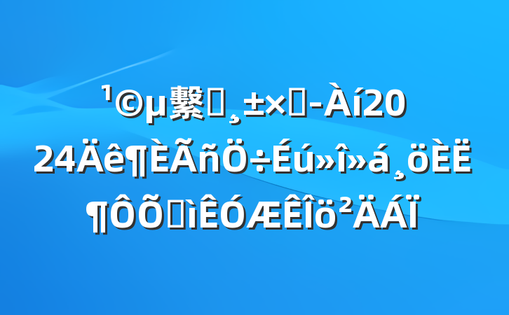 繫˾ܾ2024˶ռ