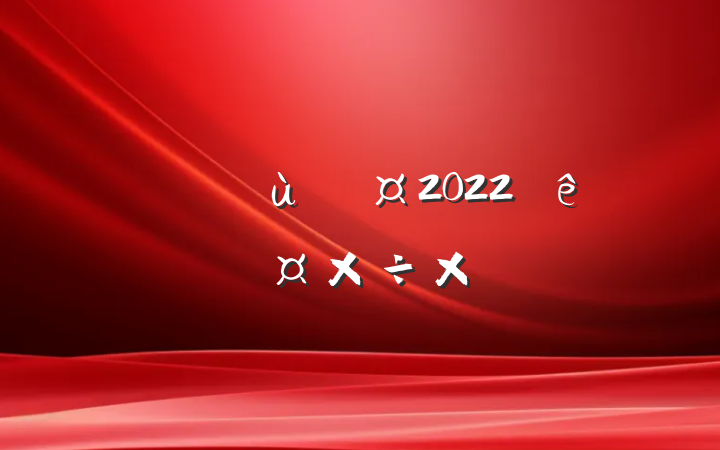 Ա2022ȸ˹ܽ᷶