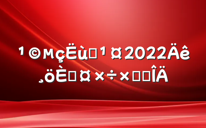 Ա2022˹ܽ᷶