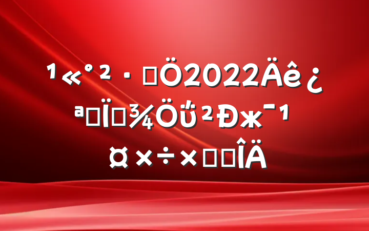־2022꿪չļΰжܽ᷶