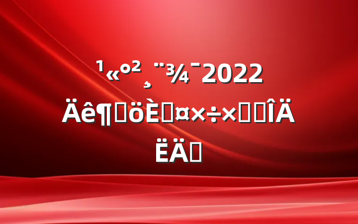 2022ȸ˹ܽ᷶ƪ