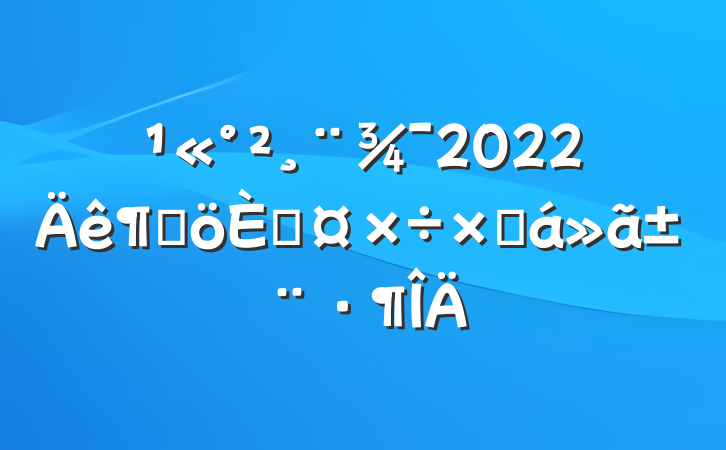 2022ȸ˹ܽ㱨