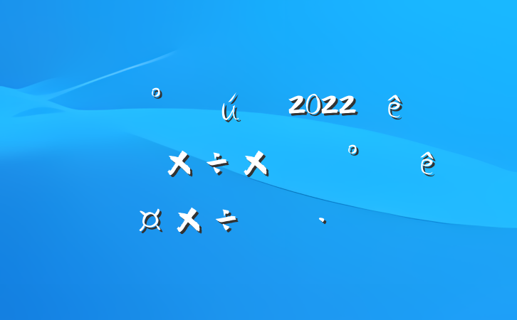 2022ϰ깤ܽἰ°깤ƻ