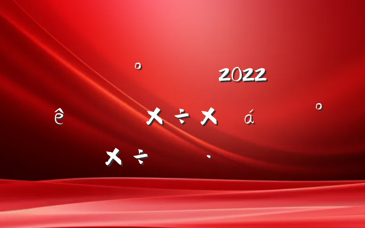 2022ϰ깤ܽ°깤ƻƪ