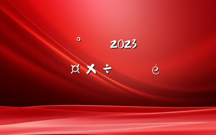 2023һȹչ㱨