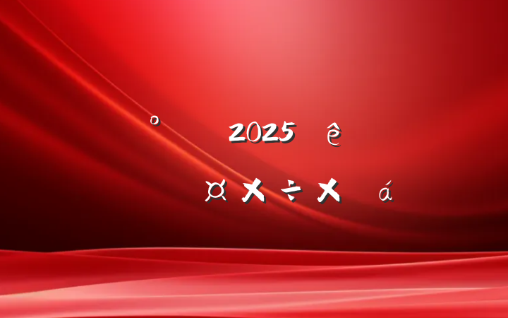 2025һȹܽ