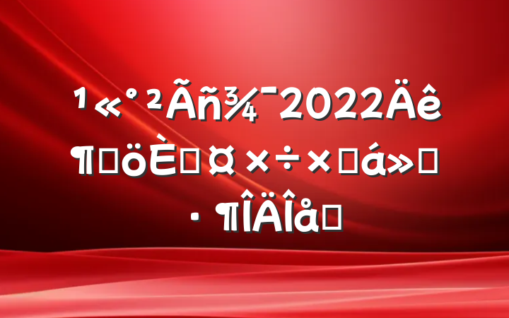 2022ȸ˹ܽ㱨ƪ