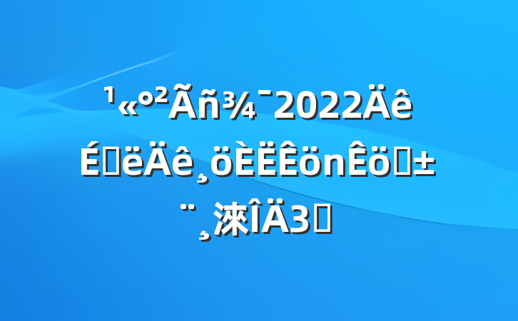 2022ϰְ淶3ƪ