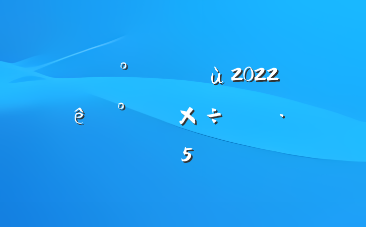 ɳ2022°깤ƻ5ƪ