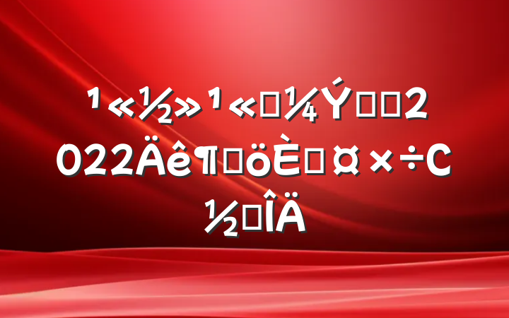 ˾ʻԱ2022ȸ˹С᷶