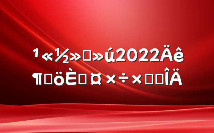 ˾2022ȸ˹ܽ᷶