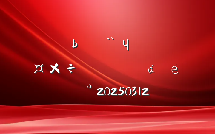 ҽԺЧ˹ƽ齲20250312