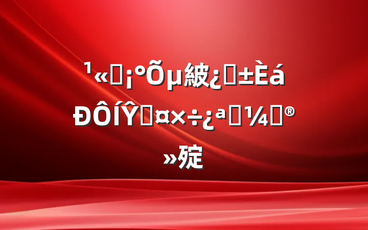 ˾µ紴͡Ŷӹչƻ㱨